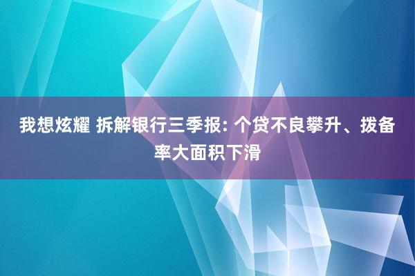 我想炫耀 拆解银行三季报: 个贷不良攀升、拨备率大面积下滑