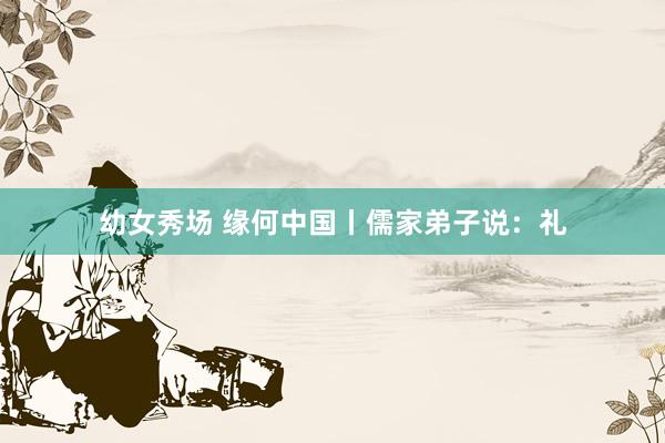 幼女秀场 缘何中国丨儒家弟子说：礼