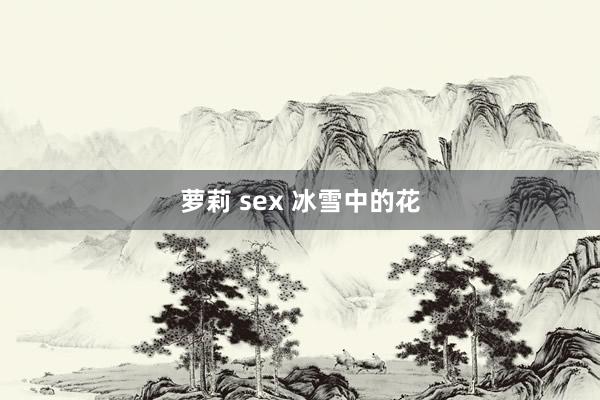 萝莉 sex 冰雪中的花