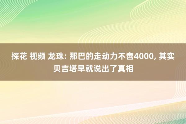 探花 视频 龙珠: 那巴的走动力不啻4000， 其实贝吉塔早就说出了真相