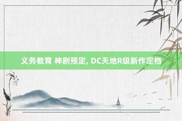 义务教育 神剧预定， DC天地R级新作定档